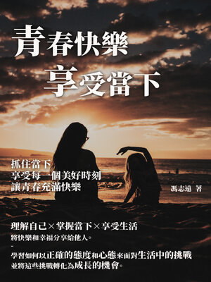 cover image of 青春快樂享受當下